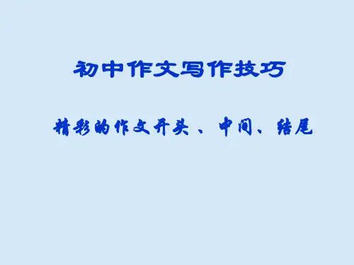 初中作文写作技巧专项课件 (3)精彩的作文开头 、中间、结尾