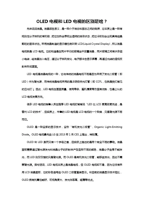 OLED电视和LED电视的区别是啥？
