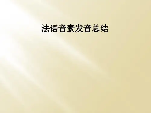 法语音素发音总结