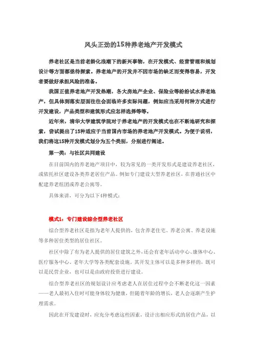 15种养老地产开发模式