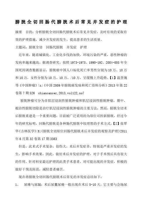膀胱全切术后常见并发症的护理