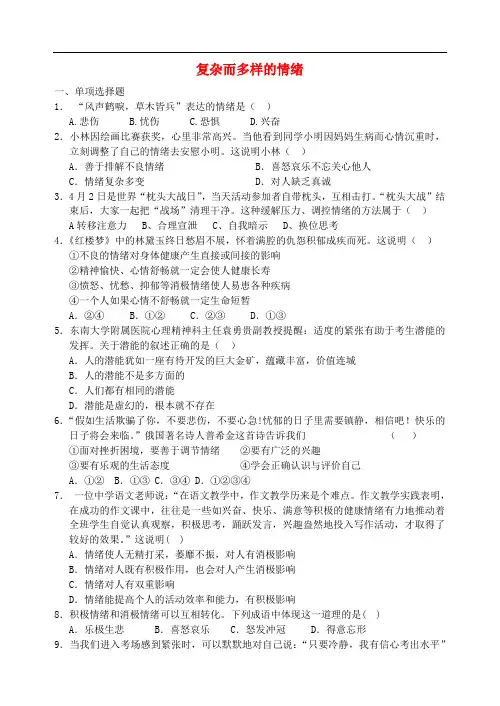 七年级道德与法治下册 第七单元 乐观坚强 7.1 调控情绪 第1框 复杂而多样的情绪练习题 粤教版