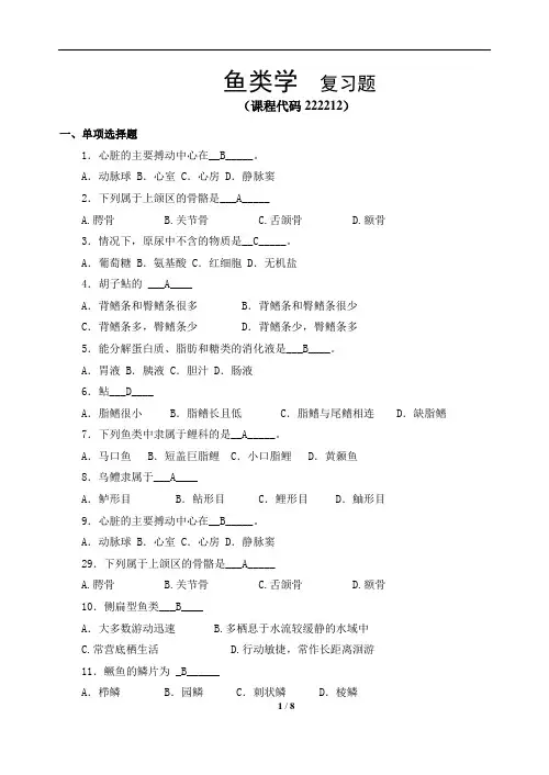 《鱼类学》期末考试复习题及参考答案