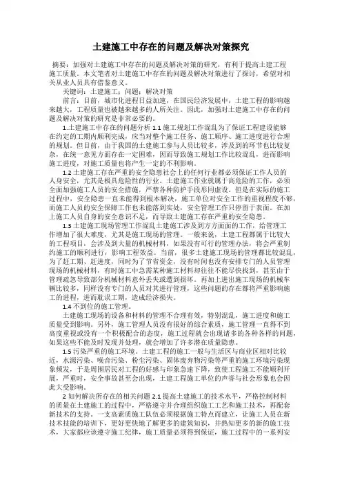 土建施工中存在的问题及解决对策探究