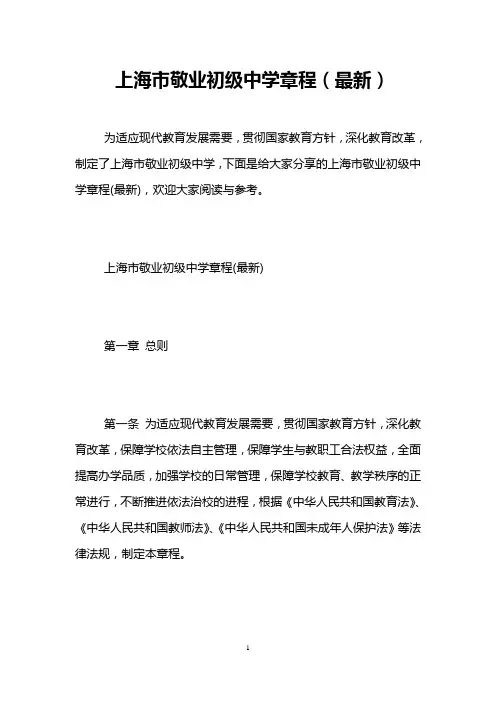 上海市敬业初级中学章程(最新)