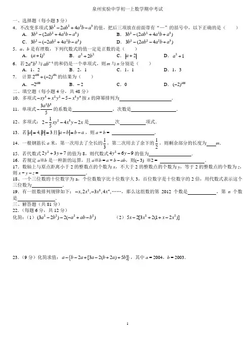 泉州实验中学2012---2013学年度上学期期中考试初一数学 1 打印
