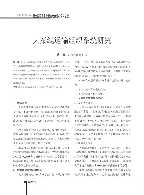 大秦线运输组织系统研究