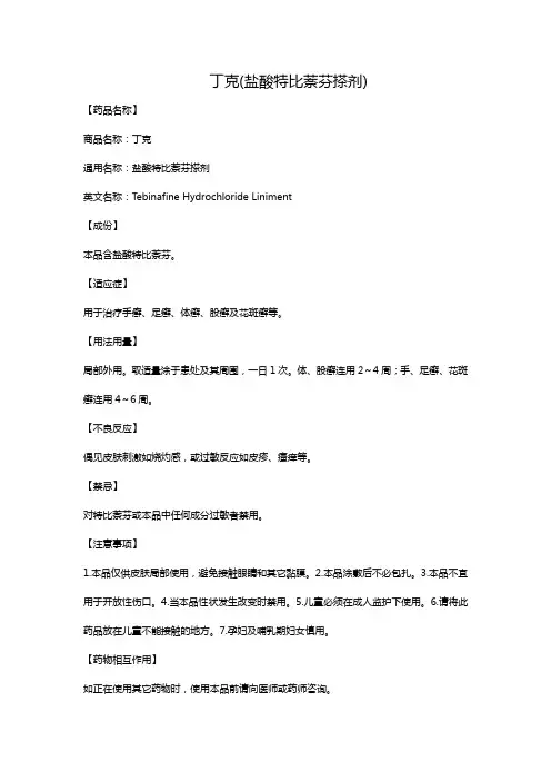 丁克(盐酸特比萘芬搽剂)
