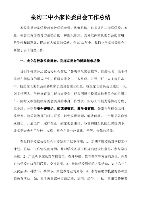 小学家长委员会工作总结