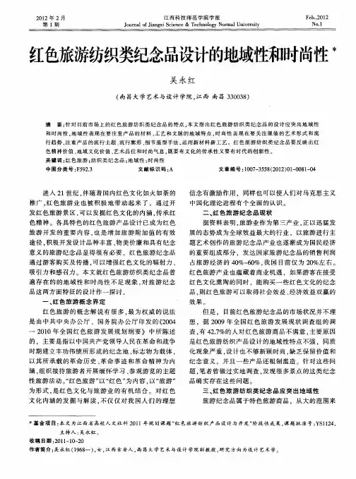 红色旅游纺织类纪念品设计的地域性和时尚性