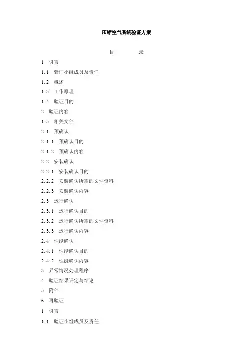 压缩空气系统验证方案(1)全解-共21页