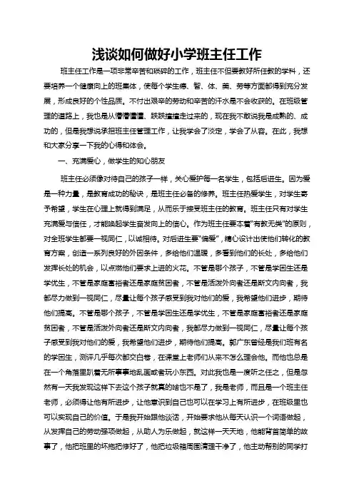 农村小学优秀班主任工作经验交流材料