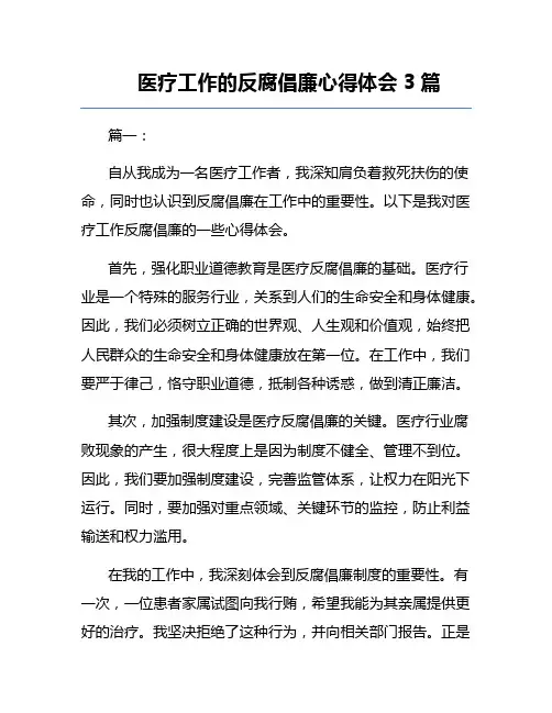 医疗工作的反腐倡廉心得体会3篇