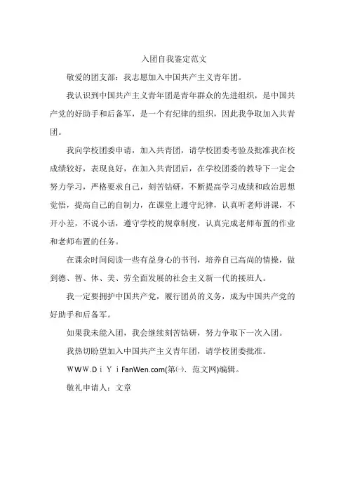 入团自我鉴定范文