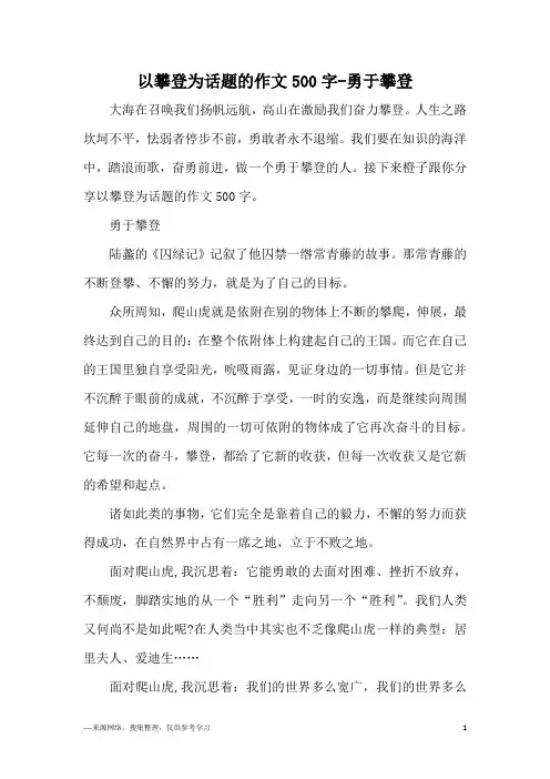 以攀登为话题的作文500字-勇于攀登