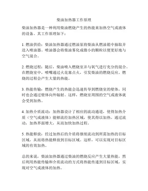 柴油加热器工作原理