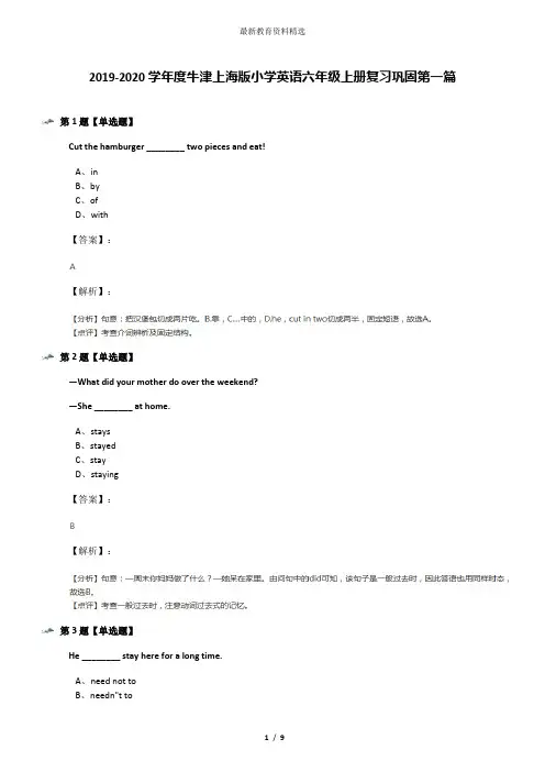 2019-2020学年度牛津上海版小学英语六年级上册复习巩固第一篇