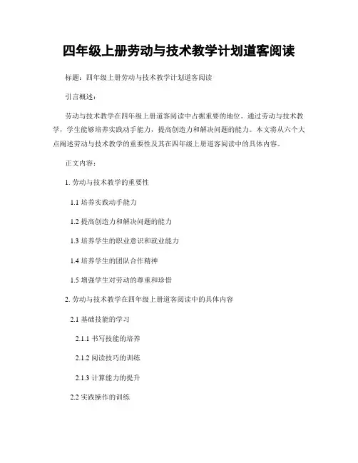 四年级上册劳动与技术教学计划道客阅读