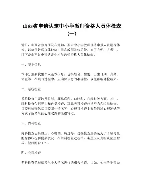 山西省申请认定中小学教师资格人员体检表(一)