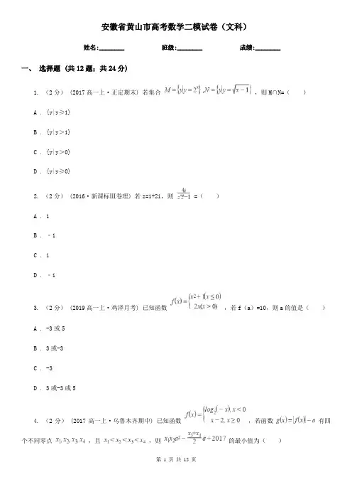 安徽省黄山市高考数学二模试卷(文科)