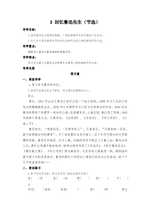 部编版人教版七年级下册语文《3 回忆鲁迅先生(节选)》导学案