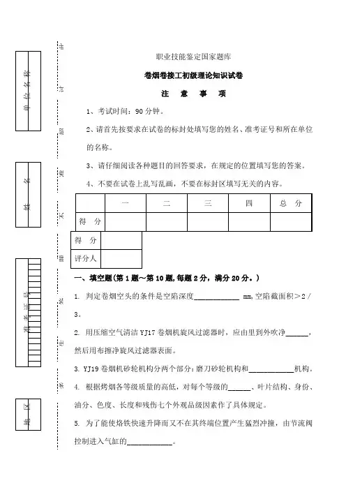 卷烟卷接工初级试卷正文