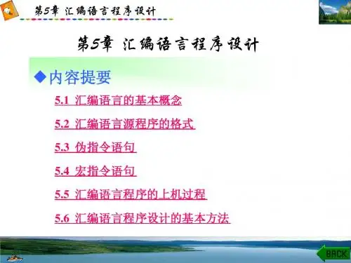 第5章 汇编语言程序设计