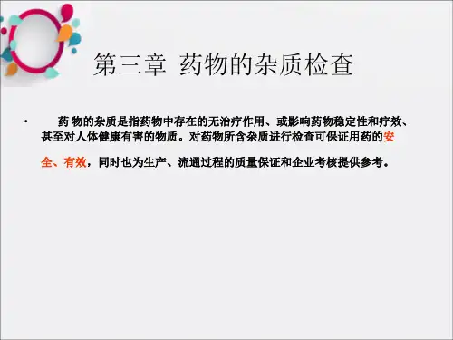 药物的杂质检查医学