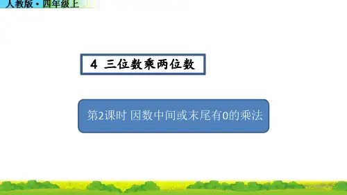 因数中间或末尾有0的乘法作业设计课件人教版四年级数学上册