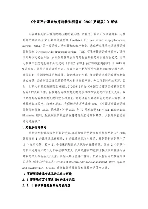 《中国万古霉素治疗药物监测指南(2020更新版)》解读