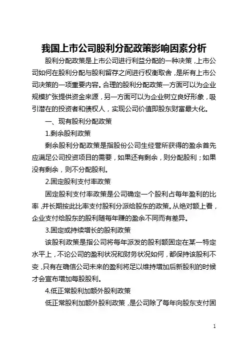 我国上市公司股利分配政策影响因素分析(全文)