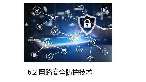 6.2 网路安全防护技术-粤教版高中信息技术选修三(网络技术应用)课件(共17张PPT)