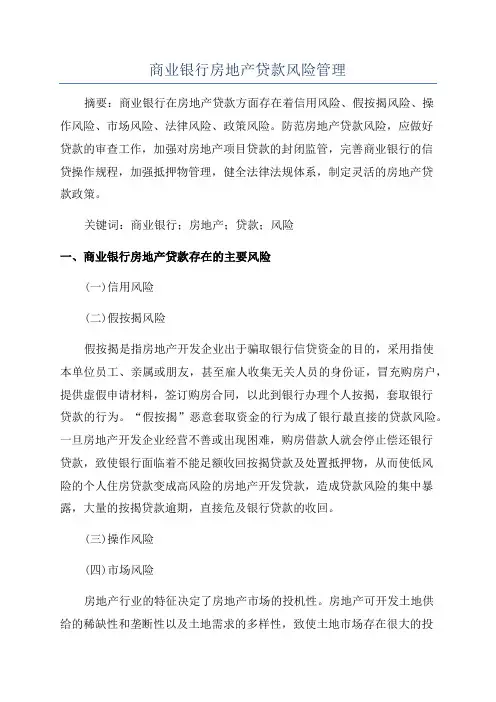 商业银行房地产贷款风险管理