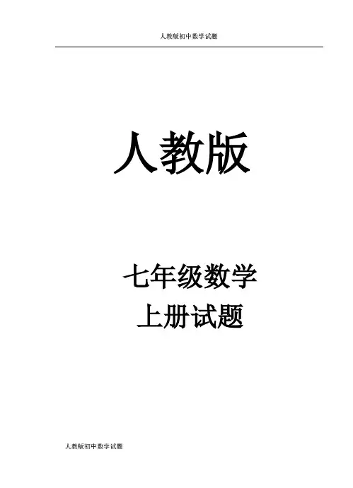 人教版七年级数学上册期中测试题 (5)