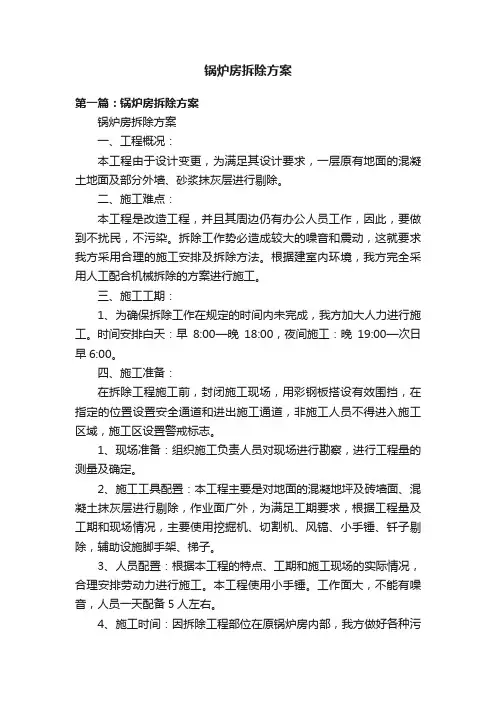 锅炉房拆除方案