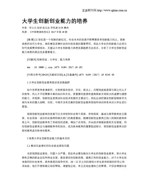大学生创新创业能力的培养