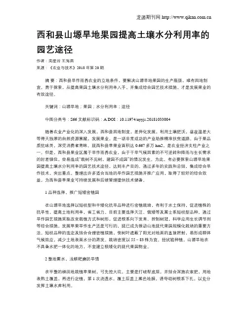 西和县山塬旱地果园提高土壤水分利用率的园艺途径