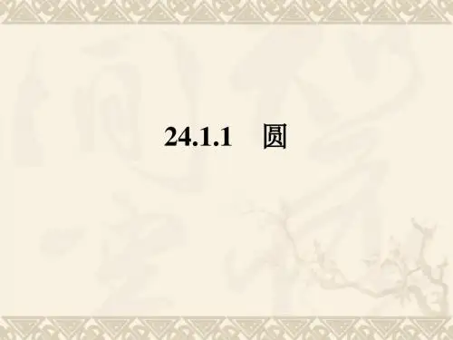 【最新】人教版九年级数学上册24.1.1圆课件(4)