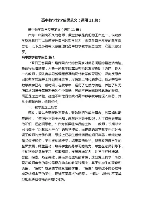 高中数学教学反思范文（通用11篇）