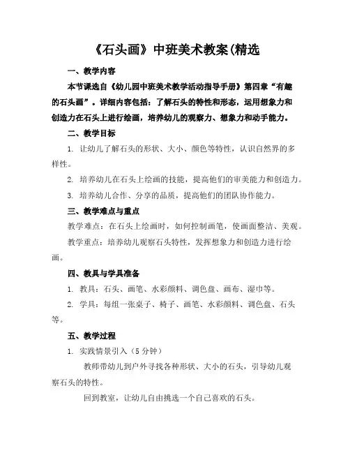《石头画》中班美术教案(精选