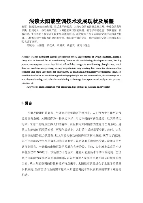 浅谈太阳能空调技术发展现状及展望