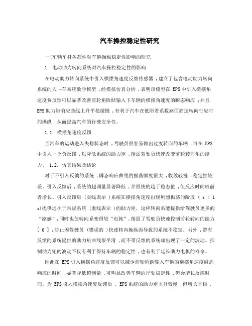 汽车操控稳定性研究