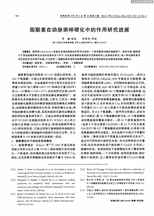 脂联素在动脉粥样硬化中的作用研究进展