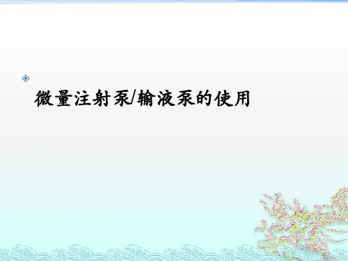 微量注射泵输液泵的使用