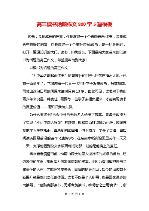 高三读书话题作文800字5篇模板