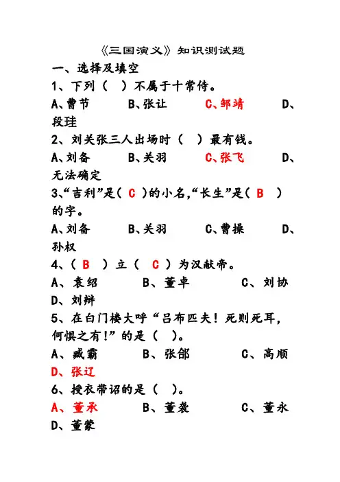 三国演义知识竞赛问题及答案