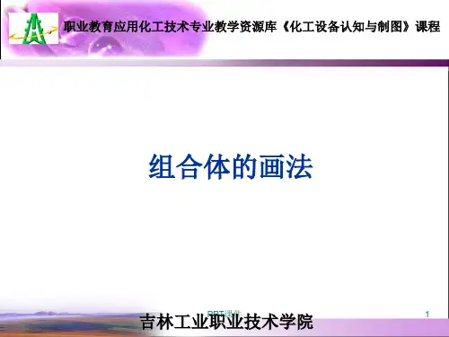 组合体的画法.