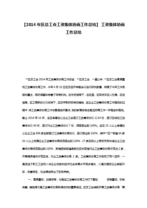 【2014年区总工会工资集体协商工作总结】 工资集体协商工作总结