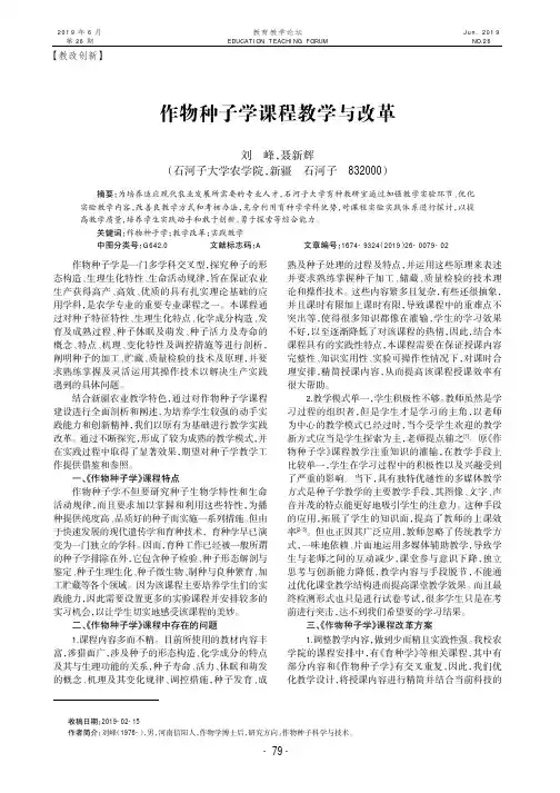 作物种子学课程教学与改革