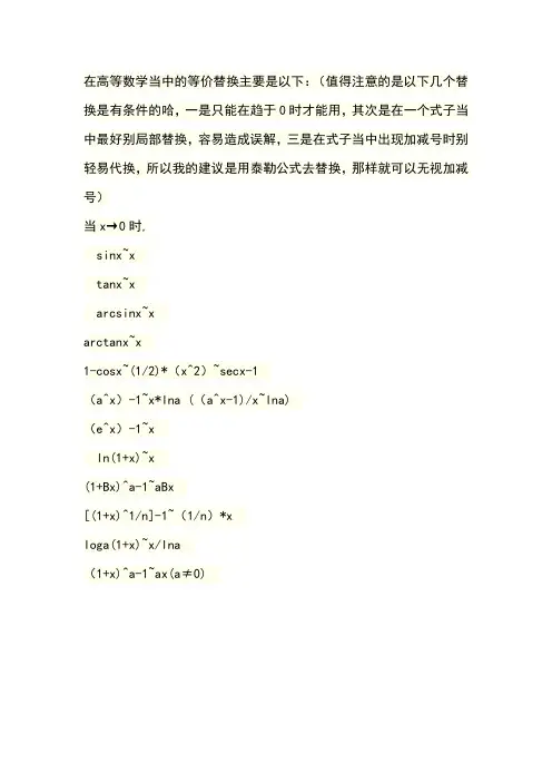 高等数学等价无穷小的几个常用公式